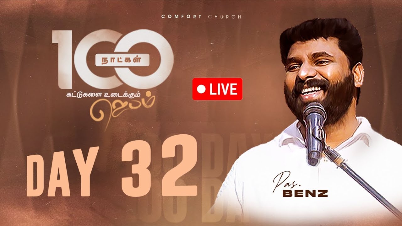 LIVE | DAY 32 | 100 நாட்கள்  ஜெபம் | 16 OCTOBER 2025 | PASTOR BENZ | COMFORT CHURCH