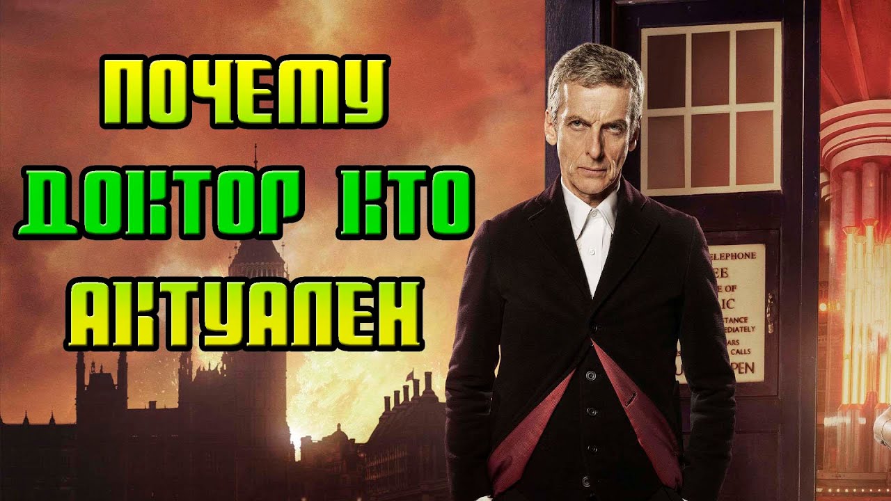 Почему Доктор Кто актуален [ОБЪЕКТ]