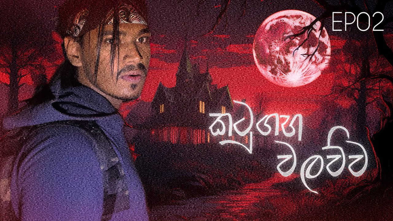 කටුගහ අත්භූත වලව්ව EP02 | Dark Ray  / paranormal investigation