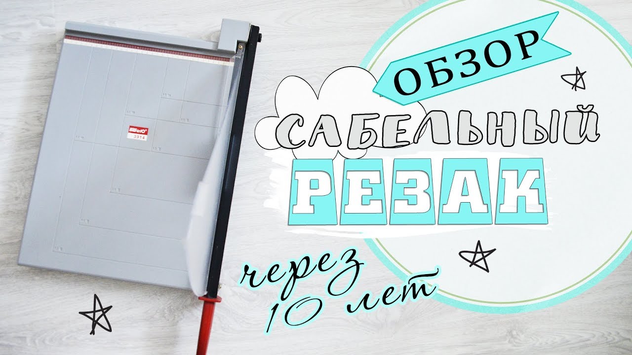 САБЕЛЬНЫЙ РЕЗАК через 10 лет. Как режет?
