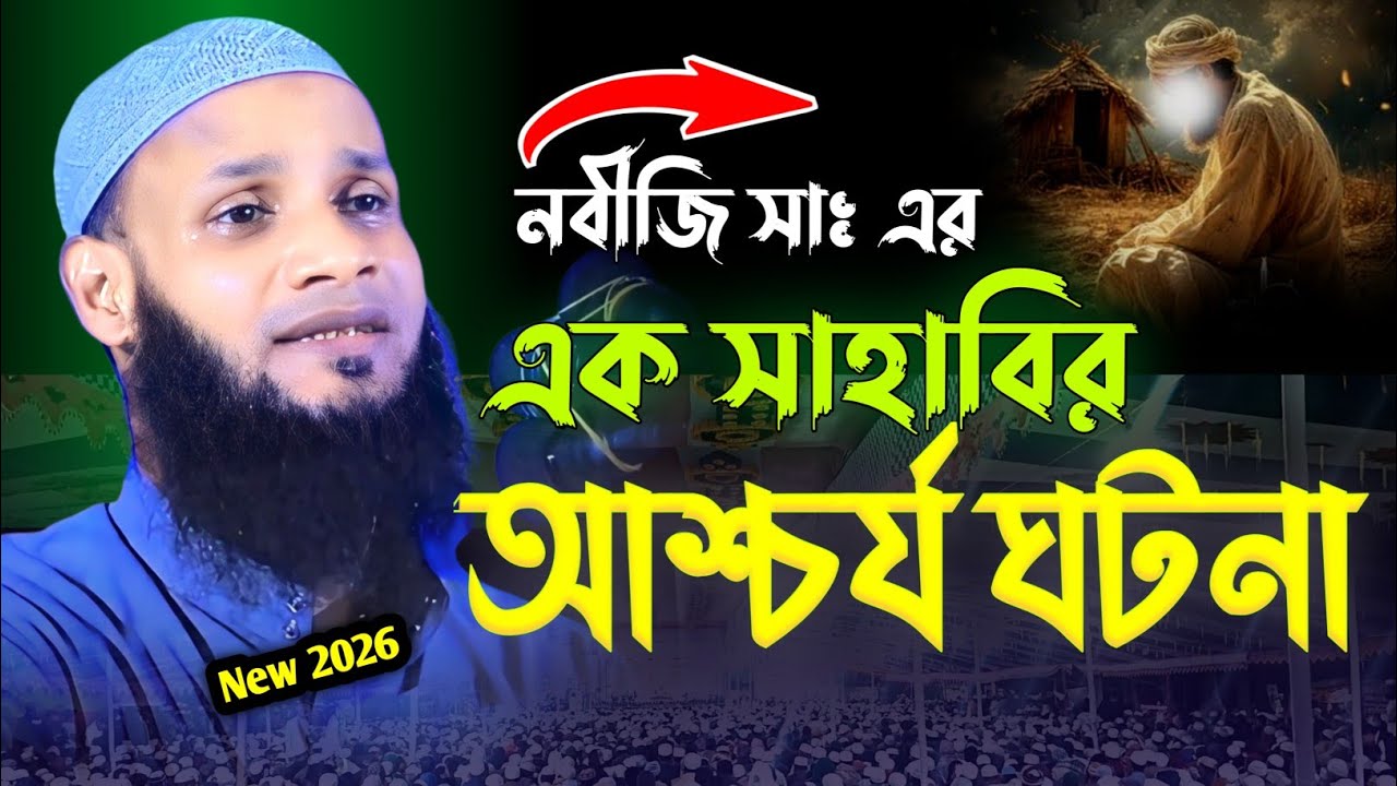 নবীজির এক সাহাবির ঘটনা | মুফতি মুশাহিদ ক্বাসিমী মৌলভীবাজার | new waz 2026 | Mufti Mushahid Qasemi 