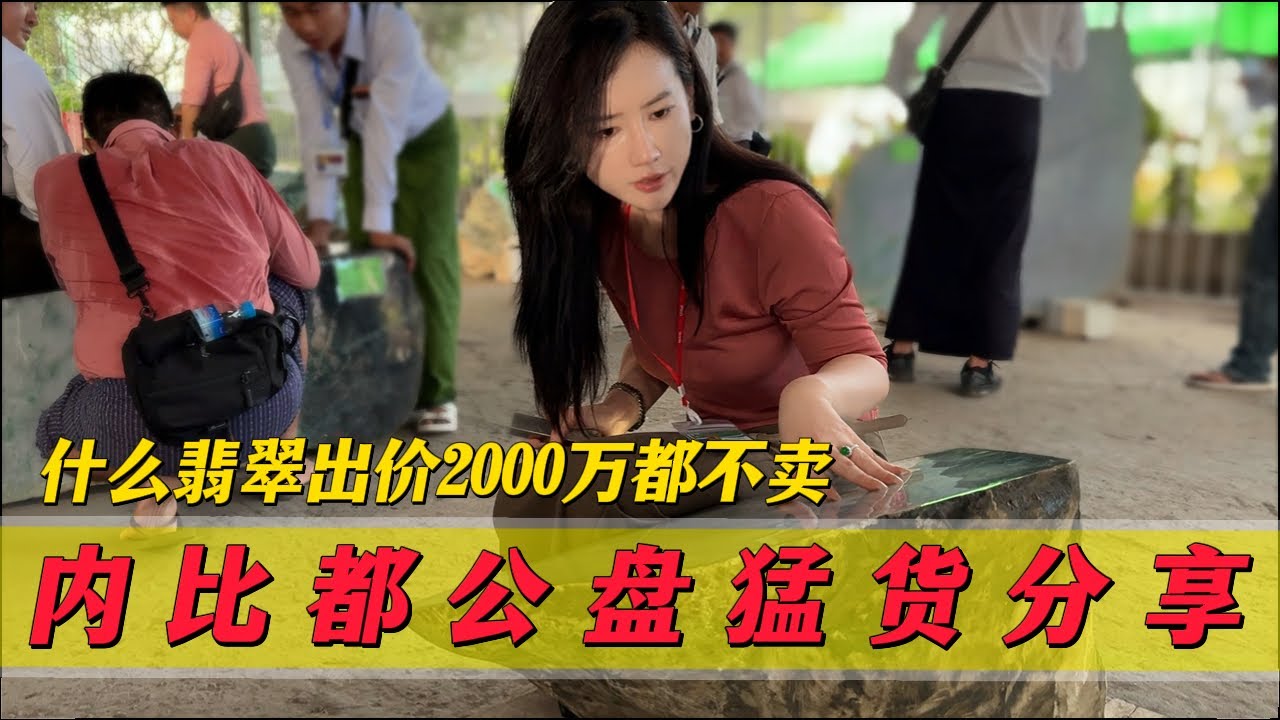 什麼翡翠出價2000萬都不賣？一條手鐲就要六位數！內比都公盤猛貨分享！#翡翠 #郭姐翡翠 #翡翠原石 #缅甸翡翠