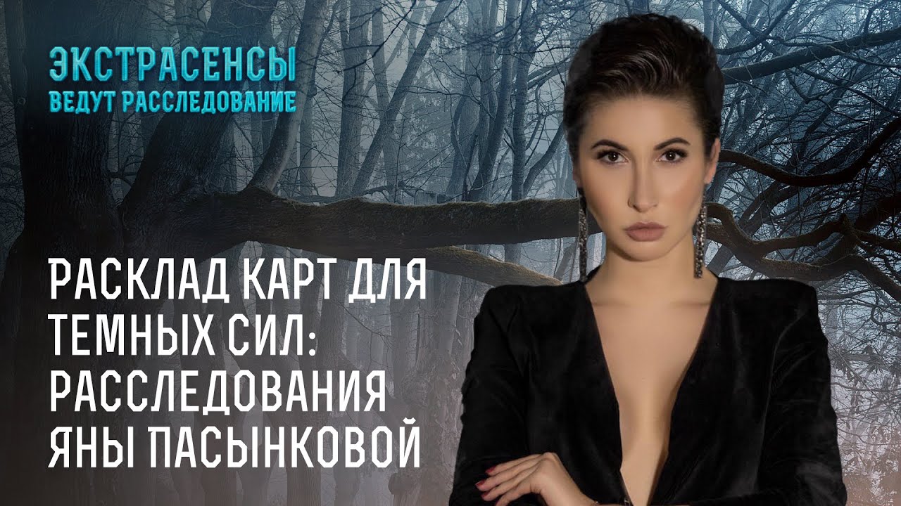 Расклад карт для темных сил: расследования Яны Пасынковой – Экстрасенсы ведут расследование