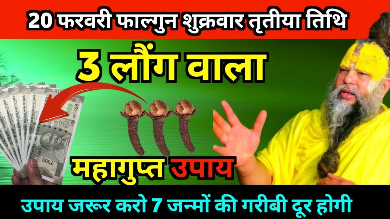 20 फरवरी शुक्रवार फाल्गुन तृतीया तिथि के दिन 3 लौंग वाला उपाय जरुर करे #premanandji