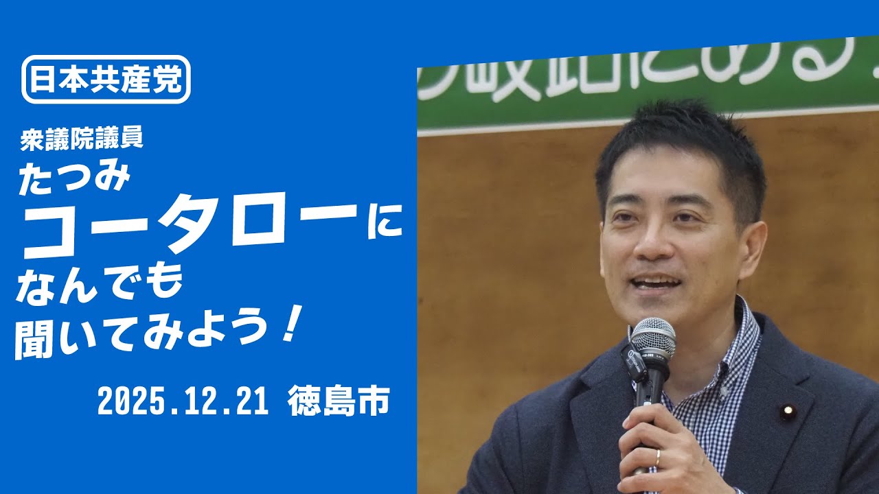 たつみコータローになんでも聞いてみよう！2025年12月21日