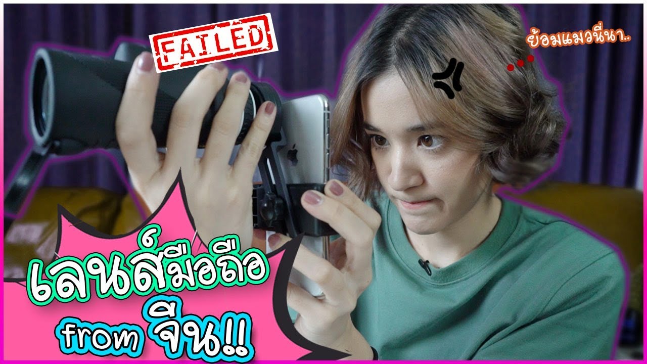เลนส์กล้องมือถือ Super Zoom จากจีน?! failed ไปซี่ 🍊ส้ม มารี 🍊