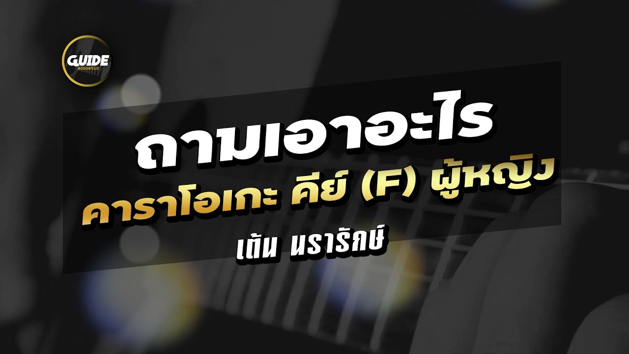 ถามเอาอะไร - เต้น นรารักษ์ cover by Guide acoustic คาราโอเกะ คีย์ผู้หญิง