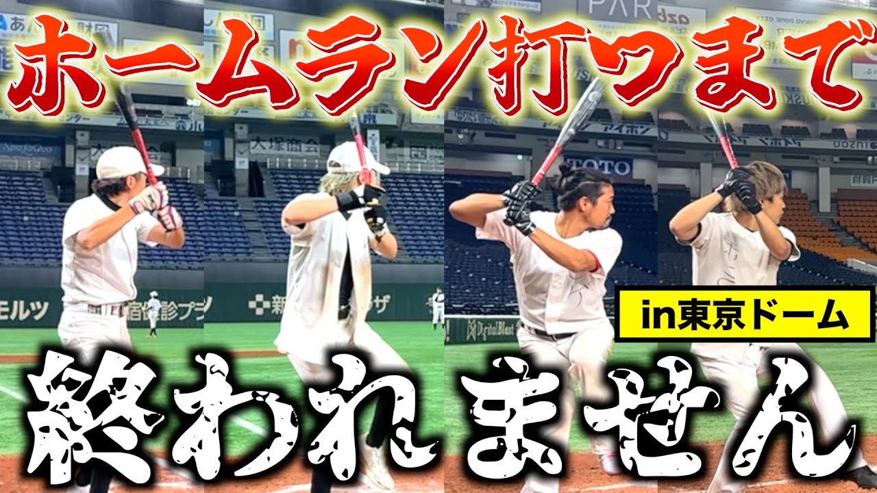 【東京ドーム】ドームでホームラン打つまで終われないやっても俺らは余裕wwww