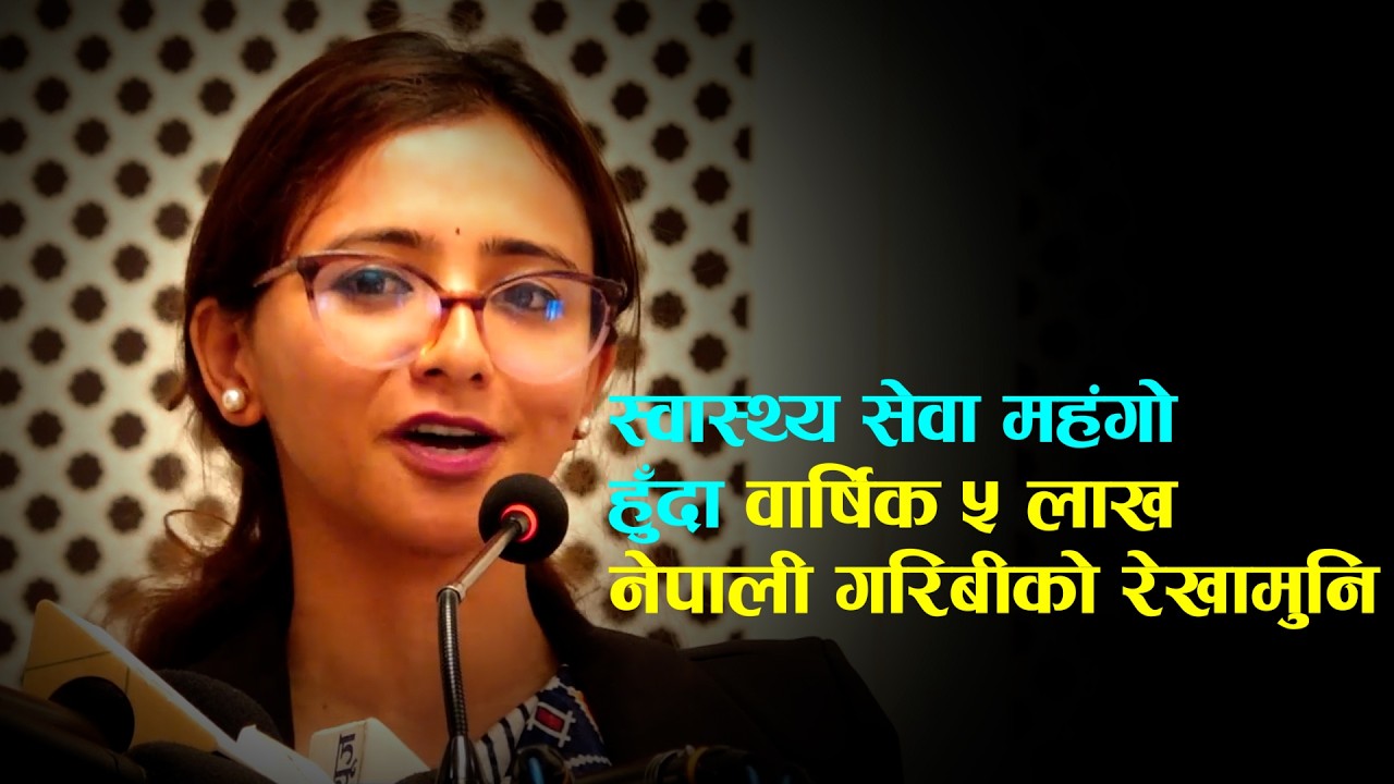 स्वास्थ्य सेवा महंगो हुँदा वार्षिक ५ लाख नेपाली गरिबीको रेखामुनिः तोसिमा कार्की