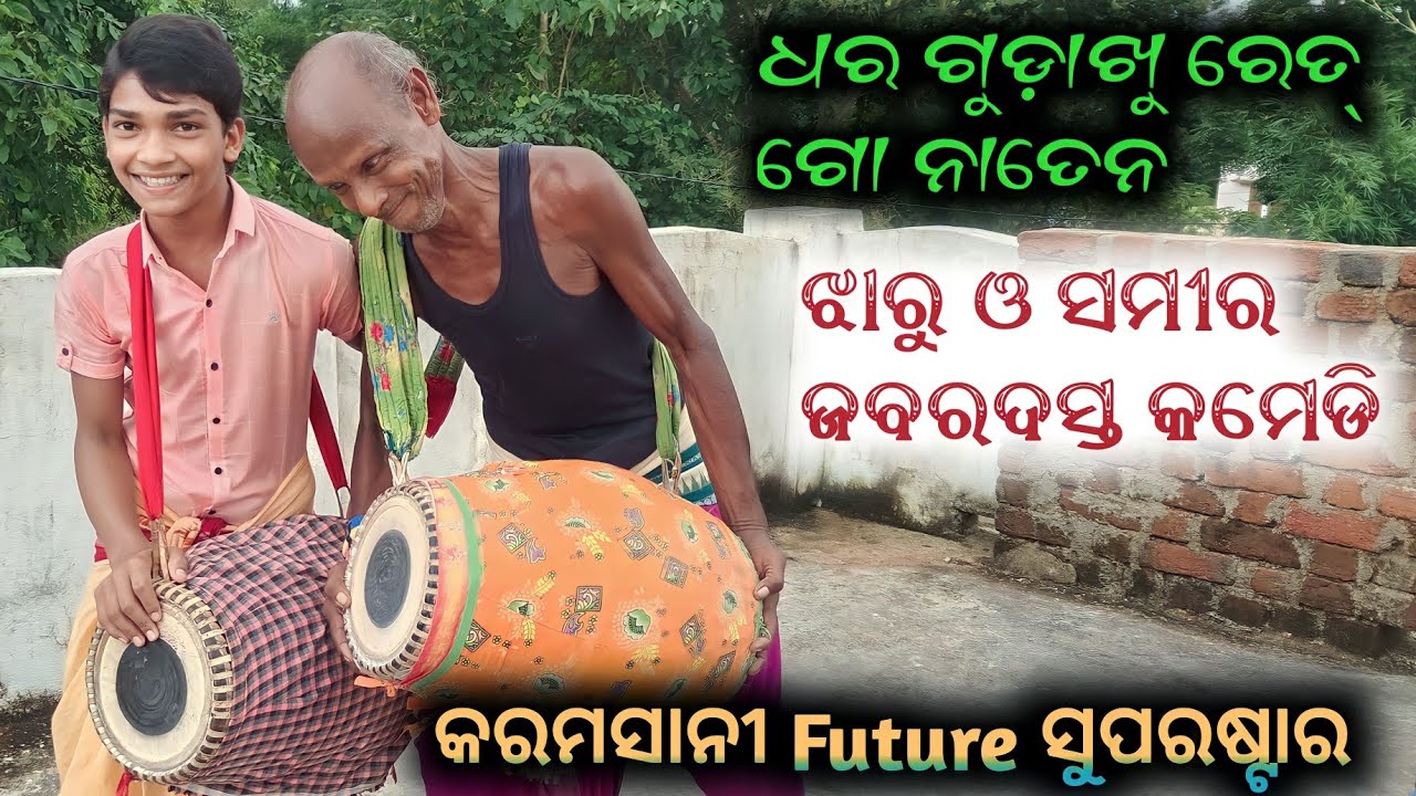 ଧର ଗୁଡ଼ାଖୁ ରେତ୍ ଗୋ ନାତେନ୍ ବାଜନା ର ଆବିଷ୍କାର । Jharu & Sameer Jhagada । 🤗🤗