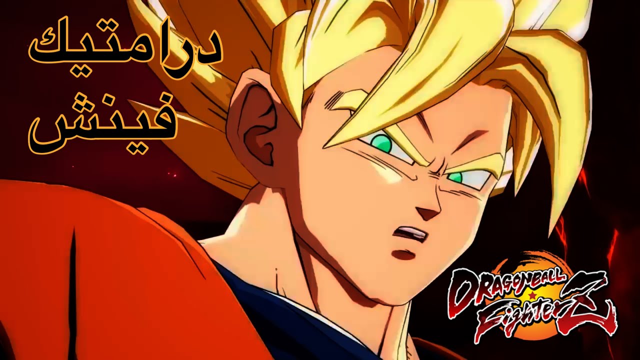Dragon Ball FighterZ| دراغون بول فايترز :جلد اونلاين و درامتيك فينش 🔥