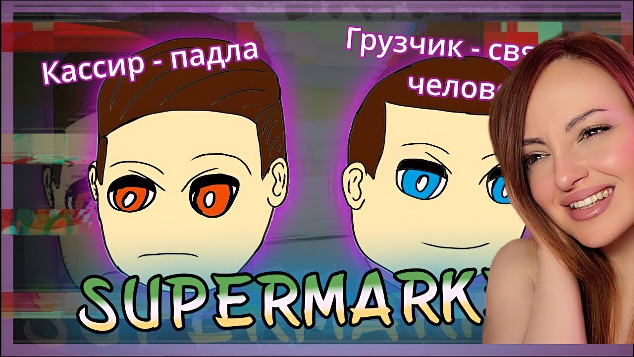 Смешные Моменты с Куплиновым | Supermarket Simulator | Реакция на Куплинова