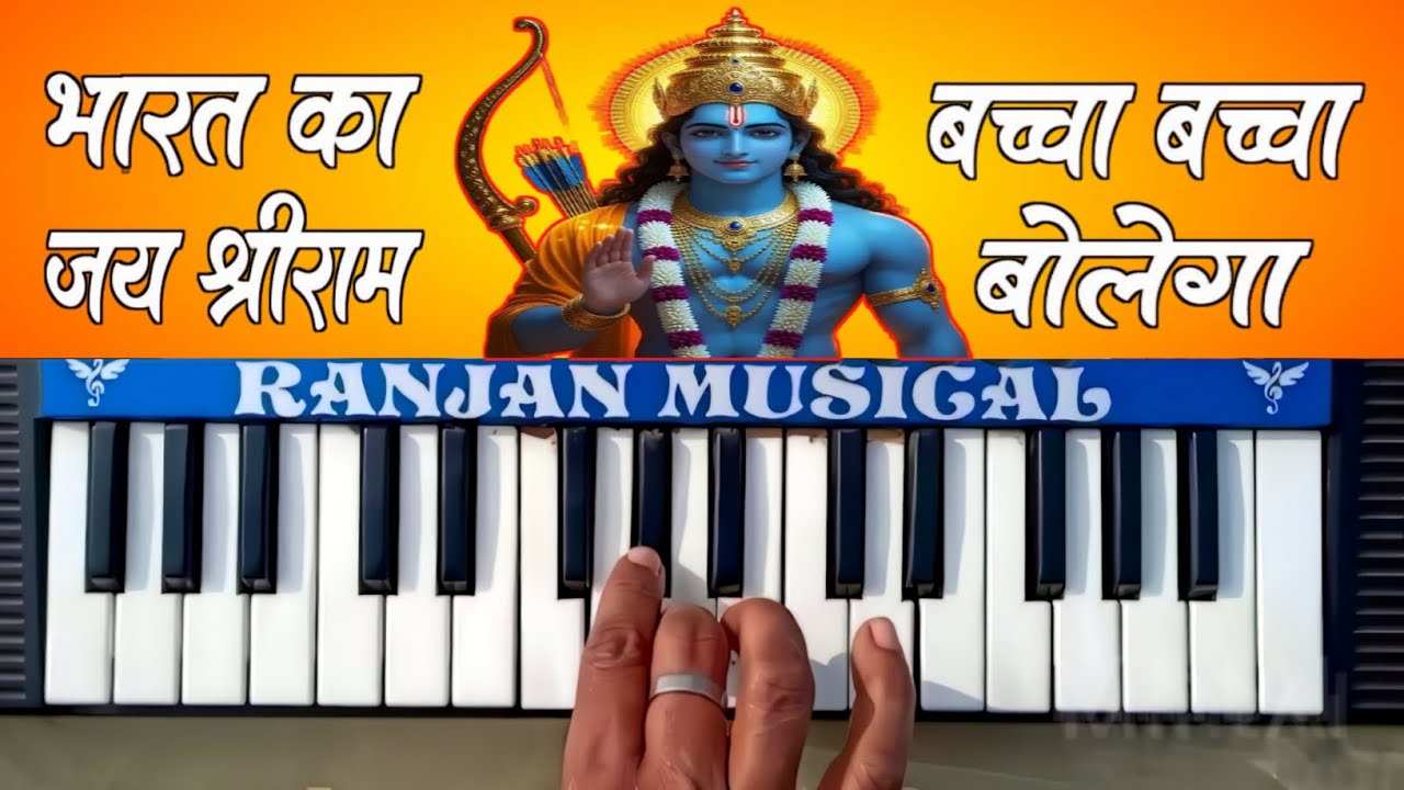 Mere Bharat ka baccha baccha | Jay shree ram Bolega | Piano cover #ranjan_musical_piano