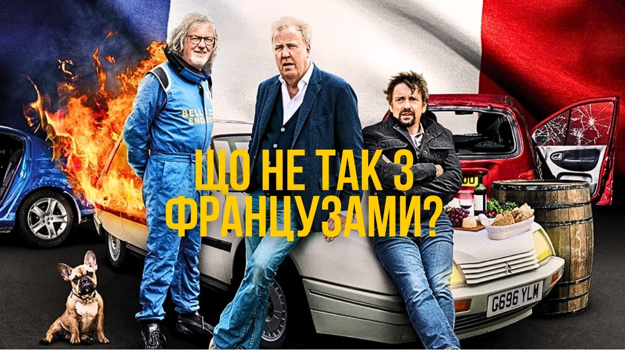 Чому Кларксон ніколи не володів французьким авто? | Роздуми Кларксона #18