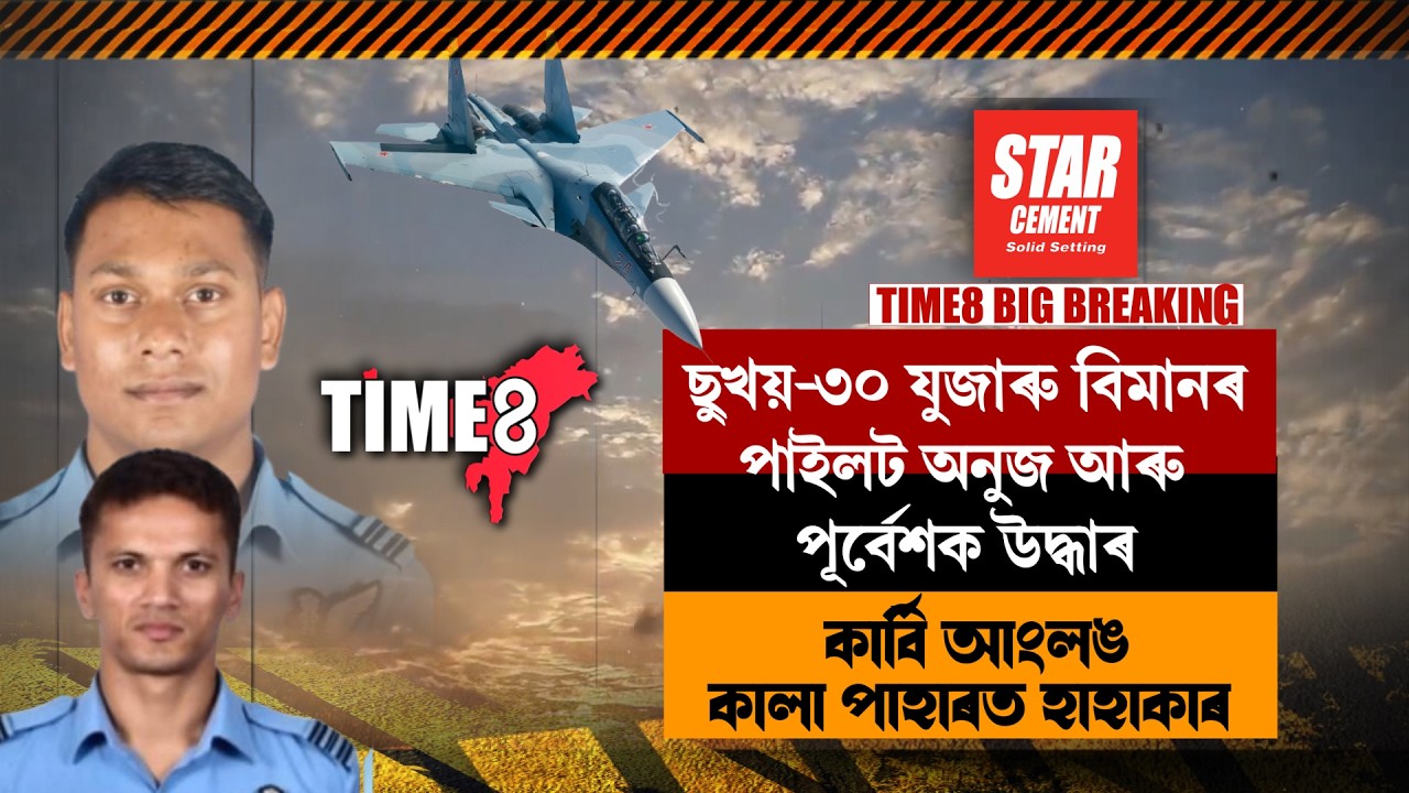 দুৰ্ঘটনাত পতিত ছুখয়-৩০ বিমানখনৰ পাইলটৰ পৰিচয় উদ্ধাৰ।