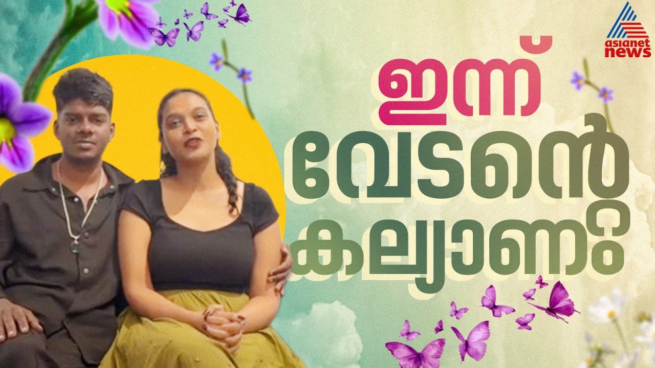 റാപ്പർ വേടന്റെ വിവാഹം ഇന്ന്, ചടങ്ങുകൾ ഇന്ത്യൻ ഭരണഘടനയെ സാക്ഷിയാക്കി