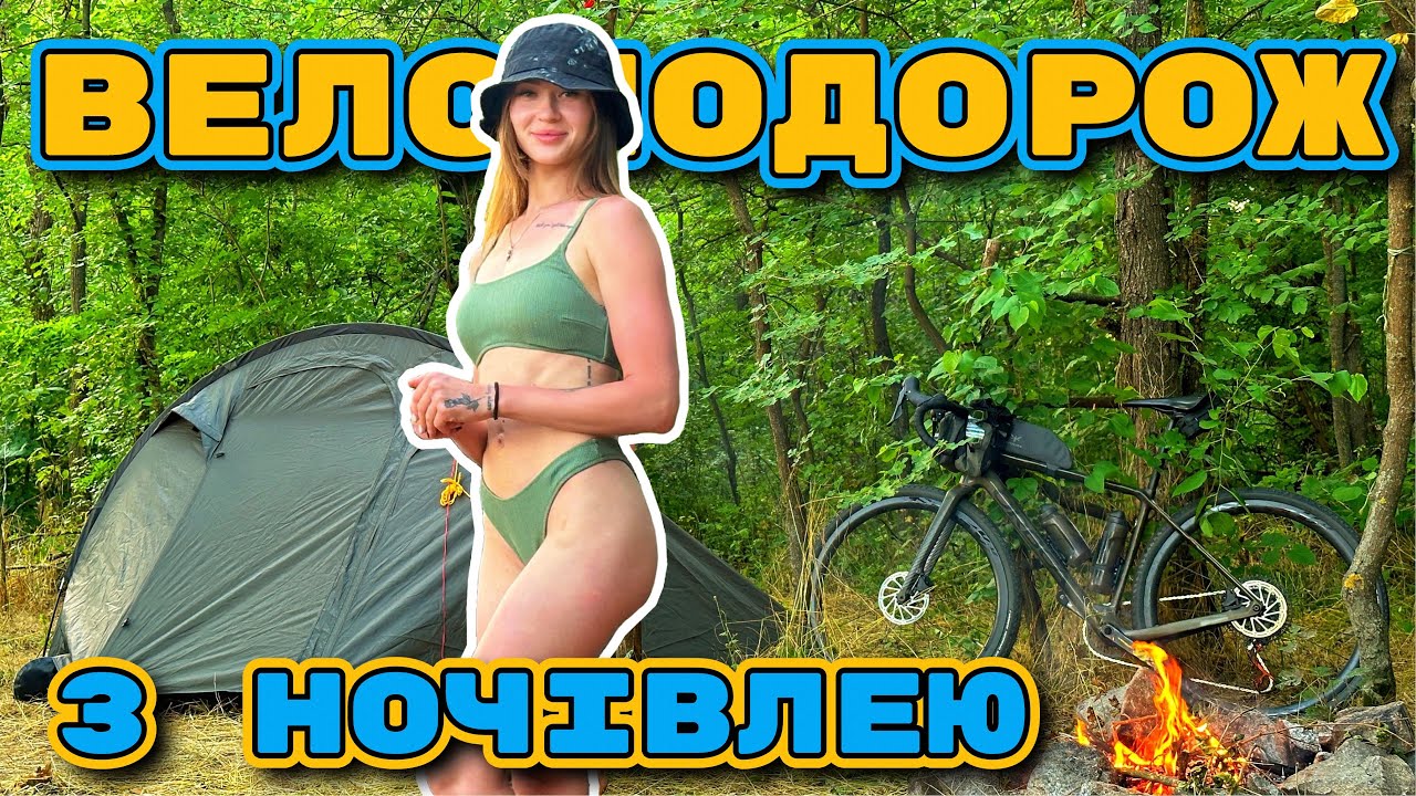 Велоподорож з ночівлею /Готуємо на вогнищі
