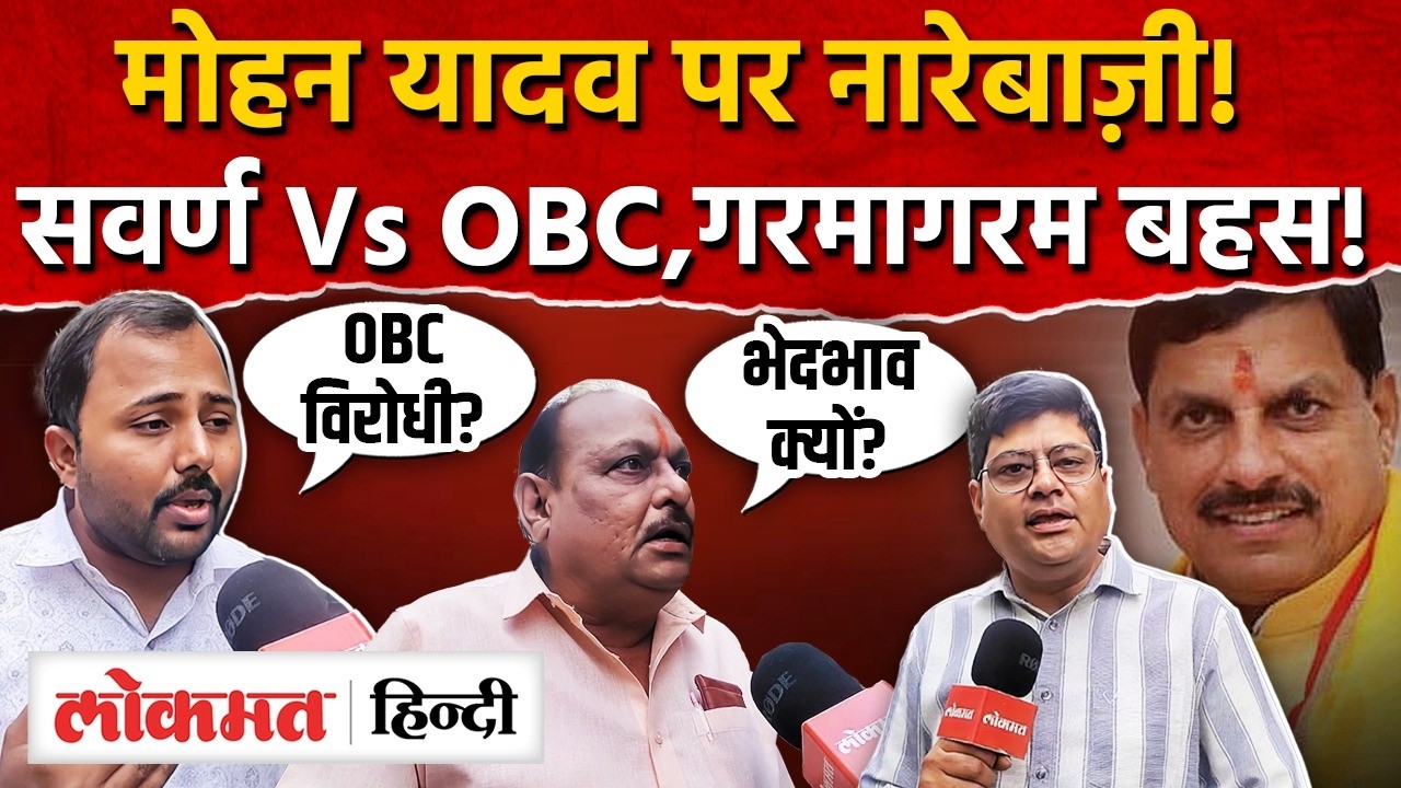 MP Cast Politics: Shivpuri में CM मोहन यादव पर नारे, Savarn Vs OBC में गरमाई बहस। AS2