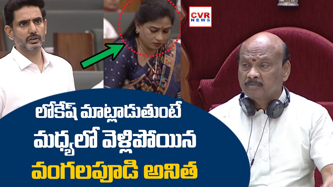 మధ్యలో వెళ్లిపోయిన వంగలపూడి అనిత | Vangalapudi Anitha Walkout From Assembly | CVR NEWS