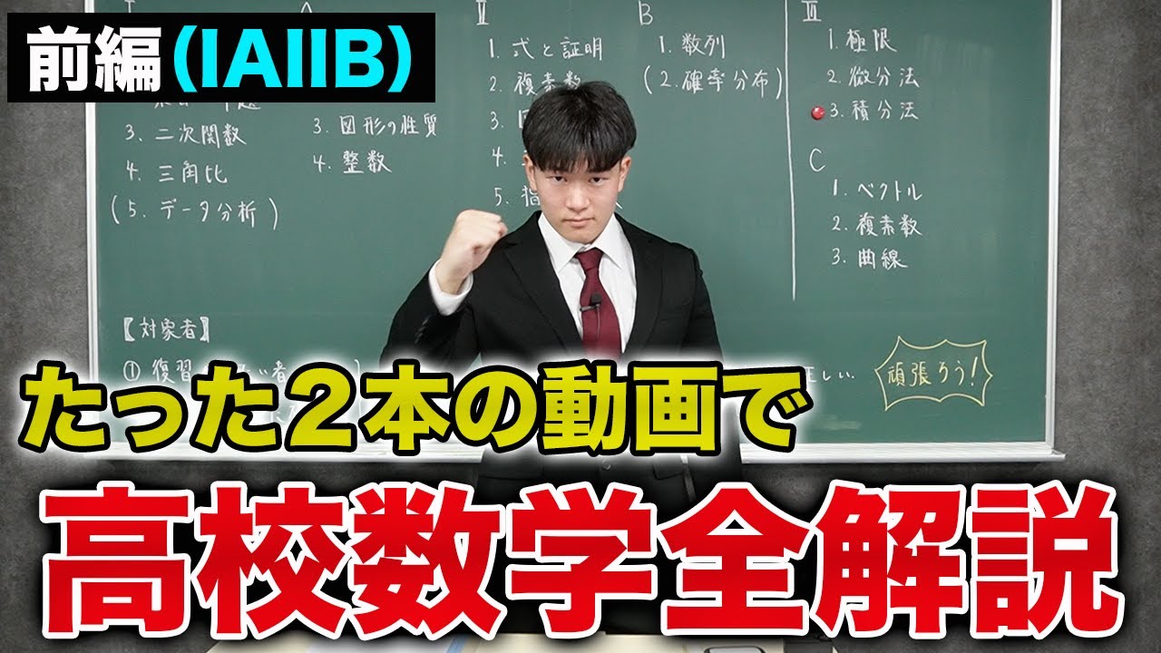 【高校数学全解説/前編】高校数学IA・IIBの全てを全力解説！