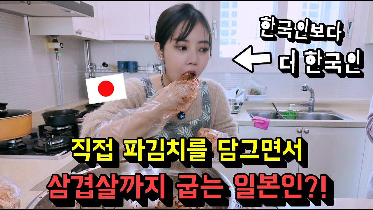 [파김치에 진심인 일본인…] 파김치를 직접 담그며 삼겹살까지 같이 구워서 먹는 모습이 한국인보다 더 한국인 같아서 진심 당황함... ㅎㅎㅎ