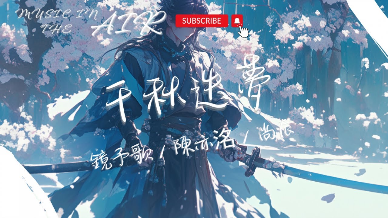 鏡予歌, 陳亦洺, 尚辰 - 千秋迭夢『笑言謝過 此番賜教 抱拳躬身』【動態歌詞】