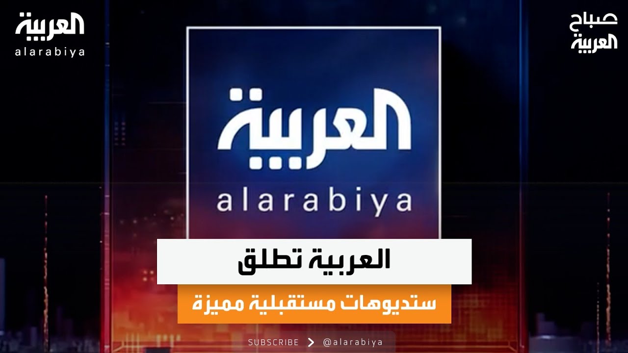 حديث الصباح| العربية تطلق ستديوهات مستقبلية مميزة وهوغربيتس يحذر من زلزال محتمل