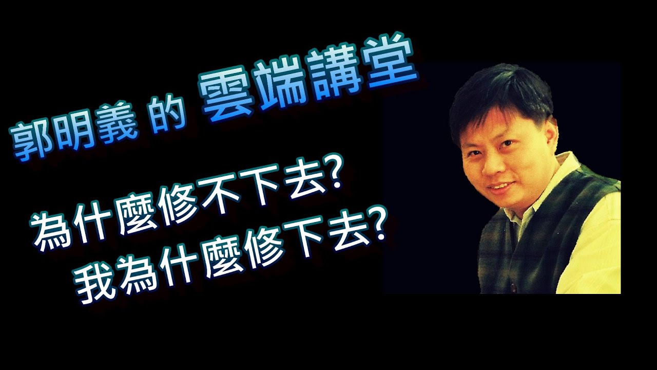 為什麼修不下去?