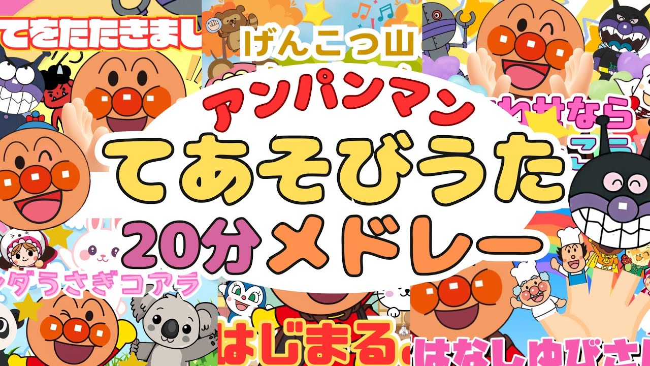 アンパンマン手遊びうたメドレー【20分】こどものうた｜おかあさんといっしょ｜どうよう｜anpanman｜うた・アニメ・知育｜キラキラキッズランド🌈
