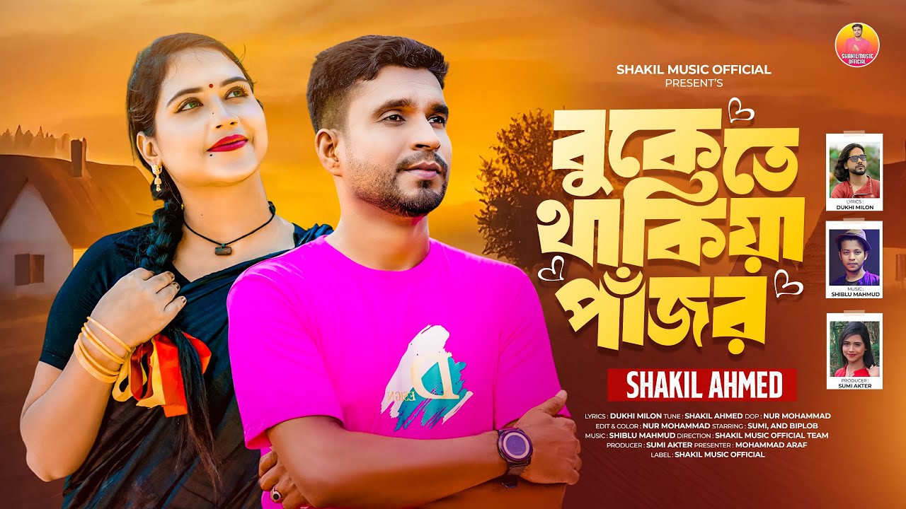 বুকেতে থাকিয়া পাঁজর  | Bukete Thakiya Pajor | Shakil Ahmed | Music Video | Shakil Music Official