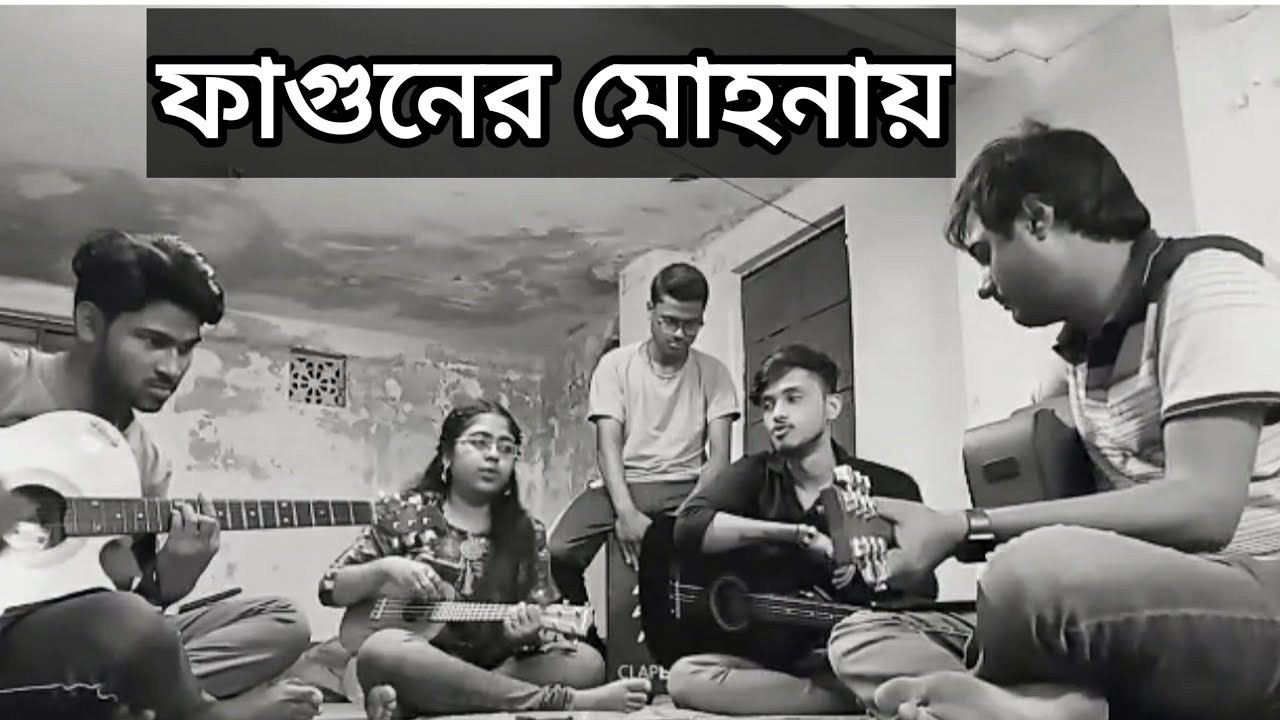 ফাগুনেরও&nbsp;মোহনায় | Faguner mohonay | Cover by The Bong Lovers Gullu & Poulomi Kar