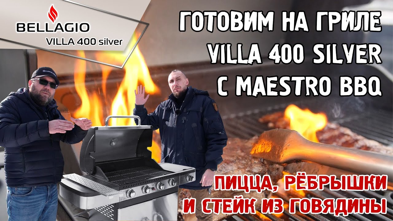 Готовим на газовом гриле Bellagio 400 Silver. Пицца, рёбрышки и стейк из говядины.