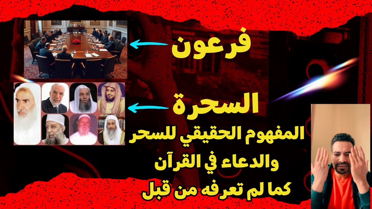 هذه الحلقة تحتاج الى تركيز عالي وتشغيل عقلك لتعلم حقيقة السحر والدعاء في القرآن