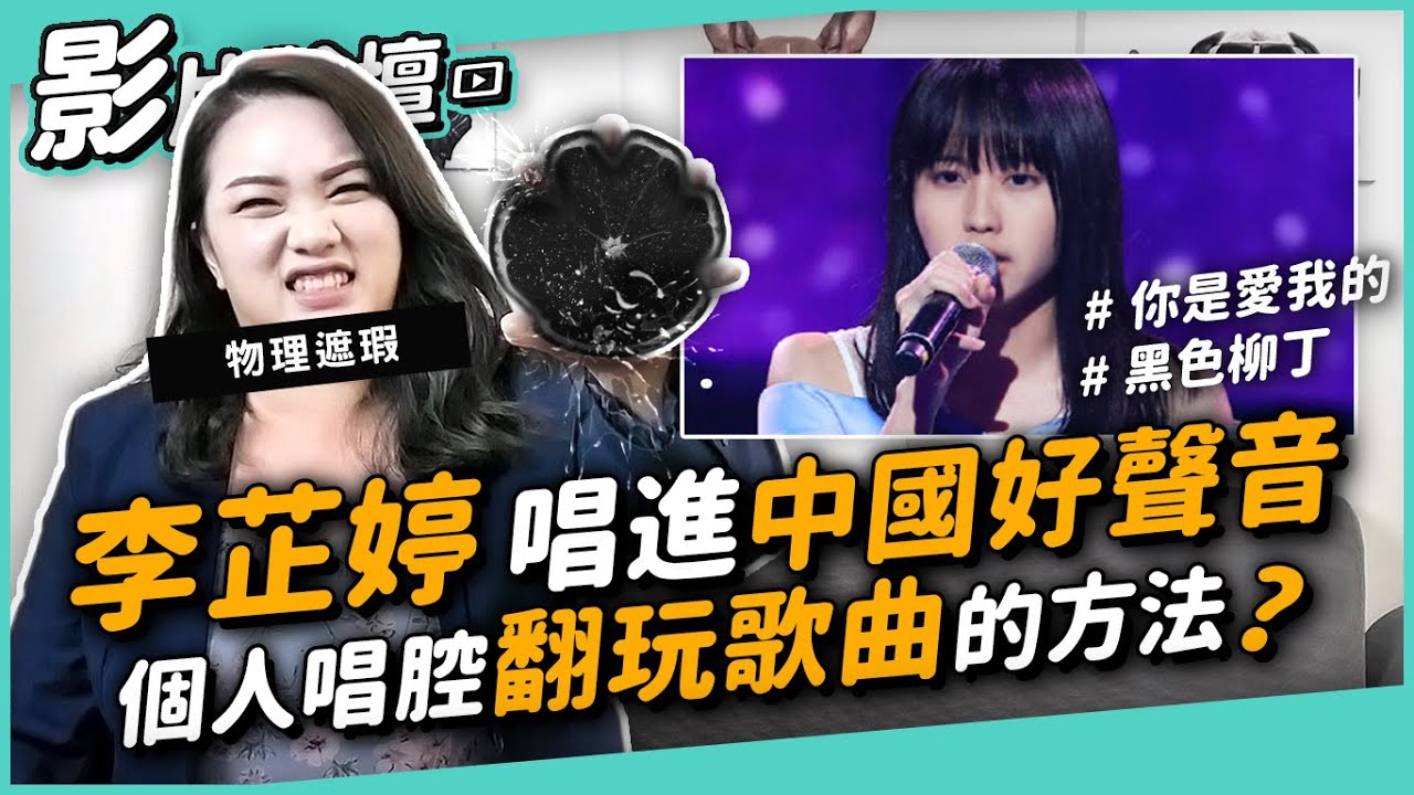 #192 李芷婷唱進《中國好聲音》 個人唱腔 翻玩歌曲的方法？ ◆嘎老師 Miss Ga｜歌唱教學 學唱歌◆
