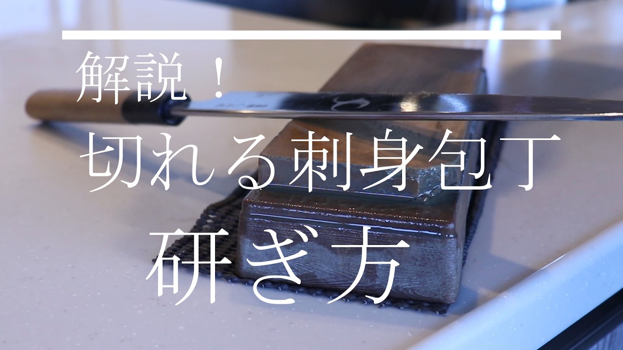 解説！切れる刺身包丁の研ぎ方