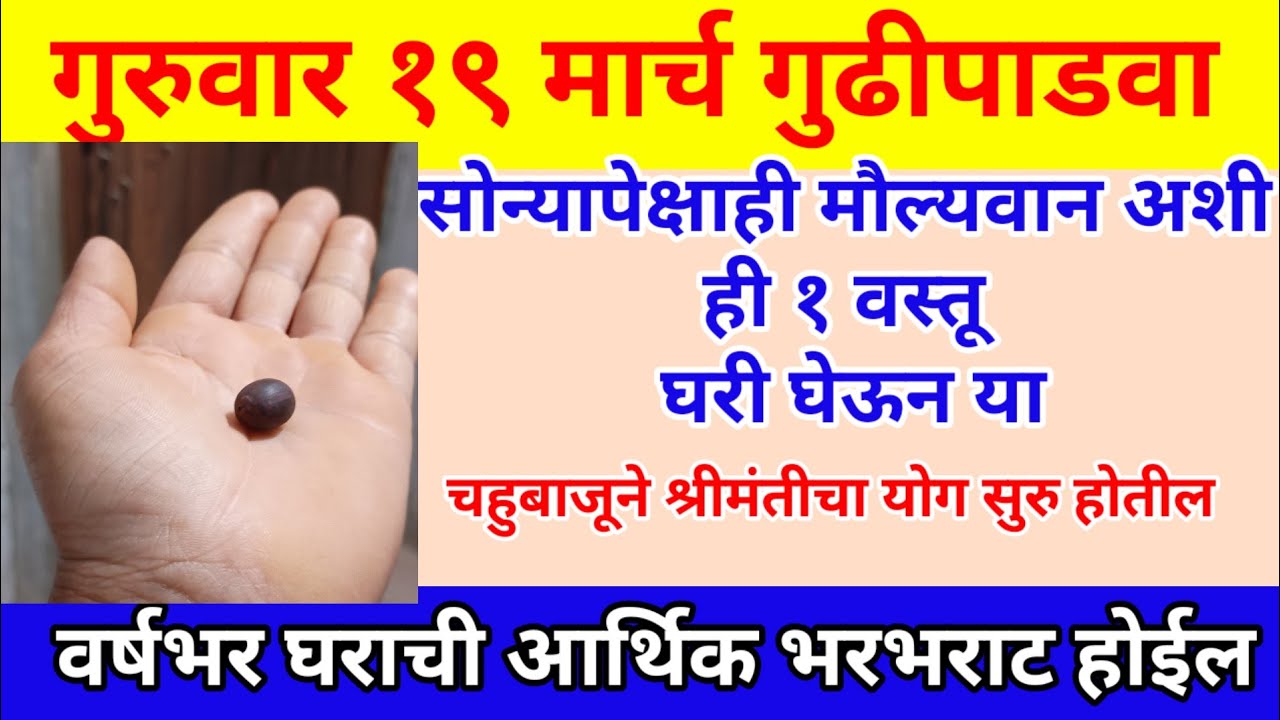 19 मार्च# गुढीपाडवा सोन्यापेक्षाही मौल्यवान ही १वस्तू घरात आणा अखंड लक्ष्मी नांदेल श्रीमंतीचा योग 