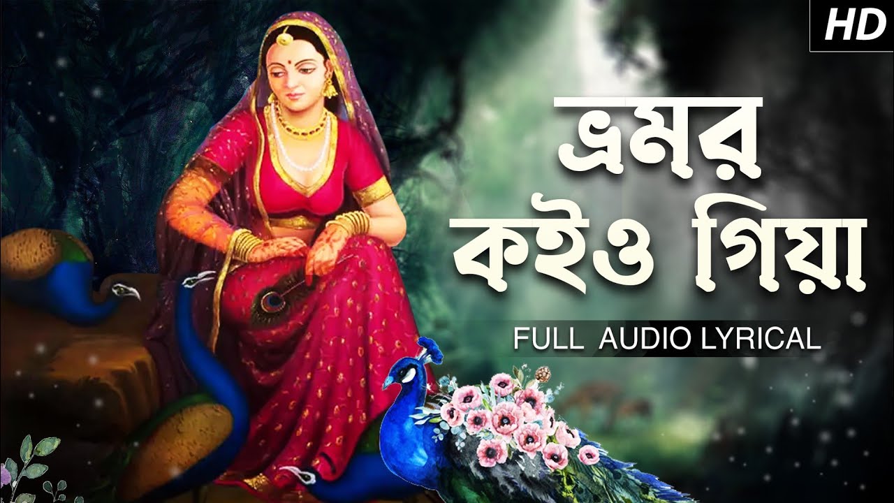 Bhromor Koiyo Giya (ভ্রমর কইও গিয়া) | Lyrical | Pousali Banerjee | Krishna Naam | Aalo