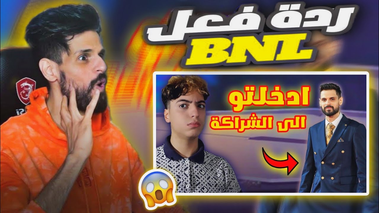 ردة فعل BNL على فيديو Malikos ادخلت بنل إلى الشراكة بعد ماطردته شركة غارينا 😱😱