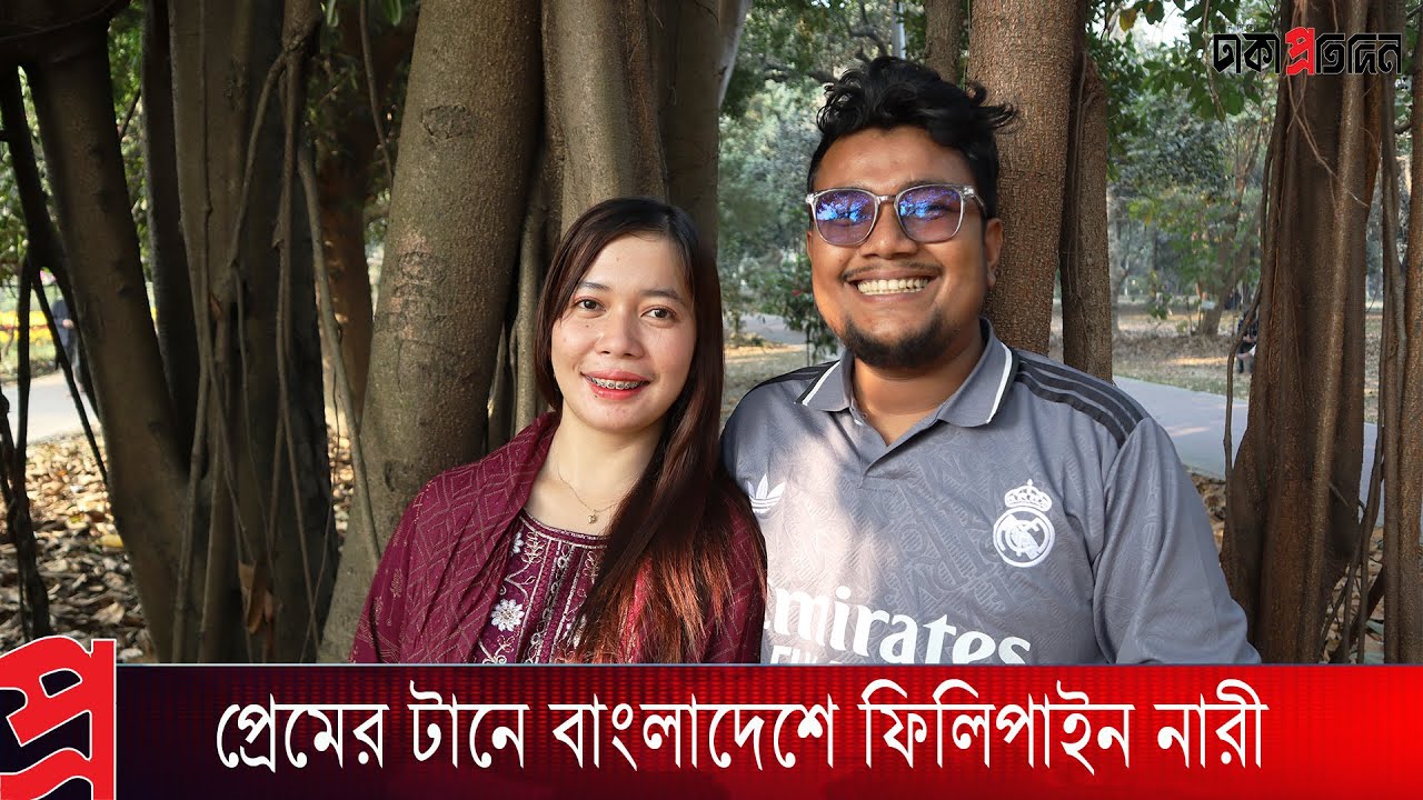 প্রেমের টানে বাংলাদেশে ফিলিপাইন তরুনী | Love Story | Bangla News | News Update | Dhaka Protidin