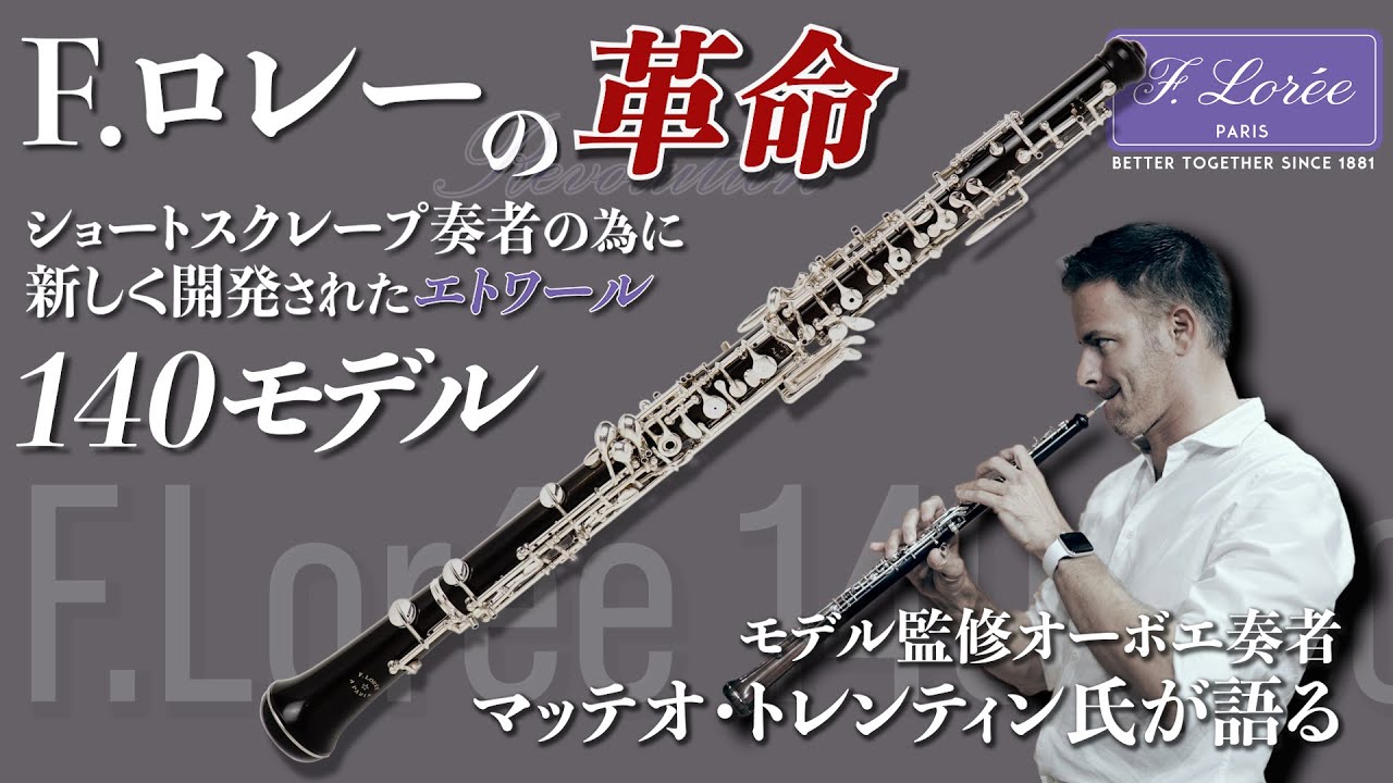 [オーボエOboe]F.ロレー オーボエの新開発！ショートスクレープ奏者のために新開発の140周年モデルについてマッテオ・トレンティン氏のインタビュー