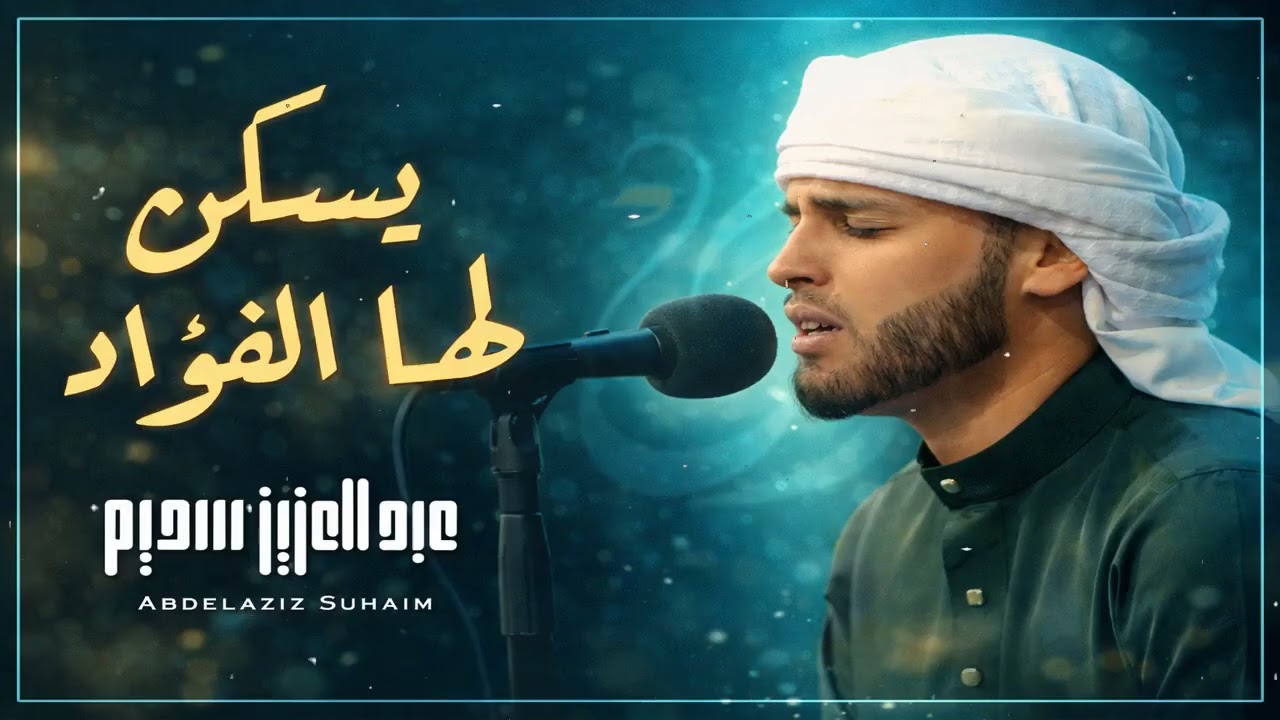 يسكن لها الفؤاد تلاوة جديدة خاشعة ومؤثرة جدا بحث عنها الكثيرون  مرئية 🎥  القارئ عبدالعزيز سحيم   Ab