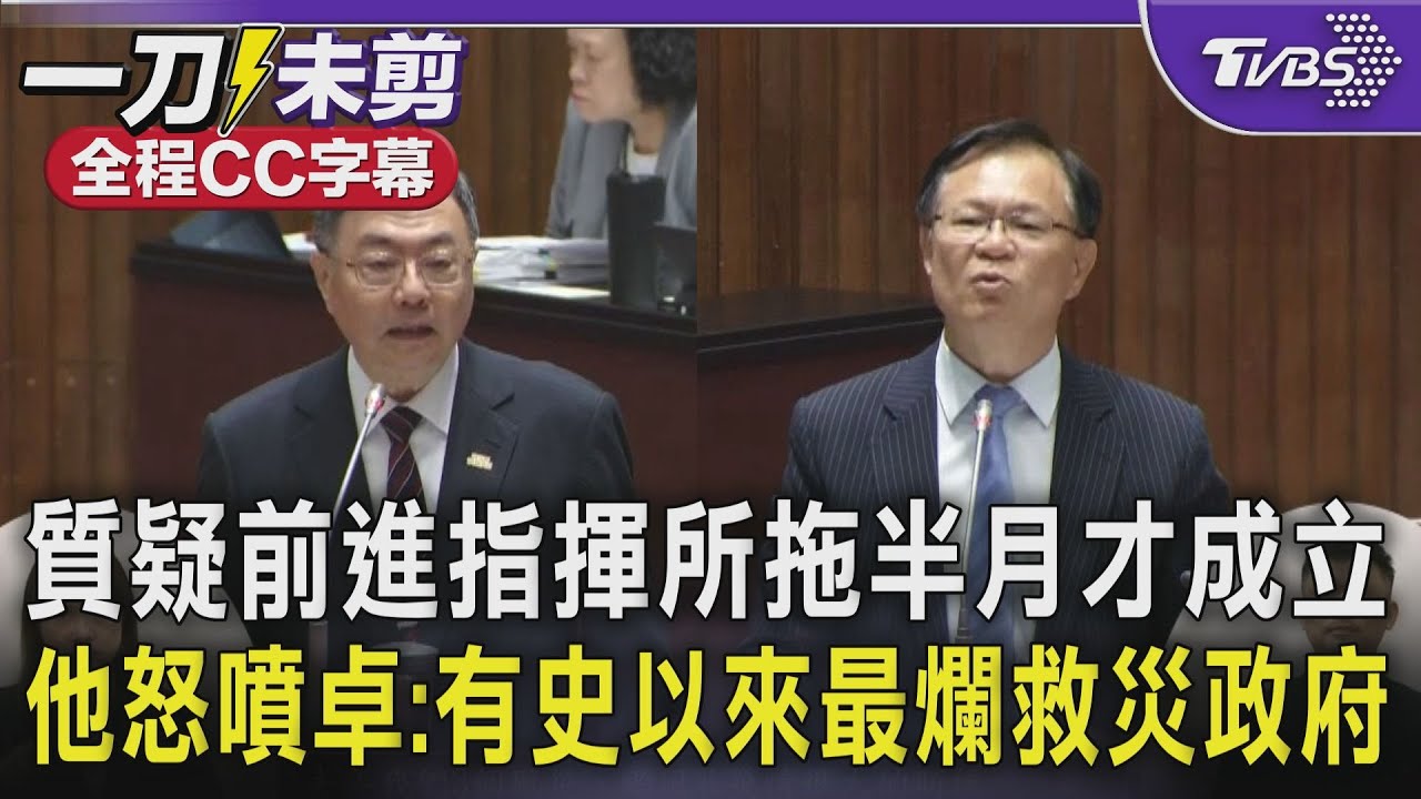 質疑前進指揮所拖半月才成立 張啓楷怒噴卓榮泰「有史以來最爛的救災政府」｜TVBS新聞 @TVBSNEWS02