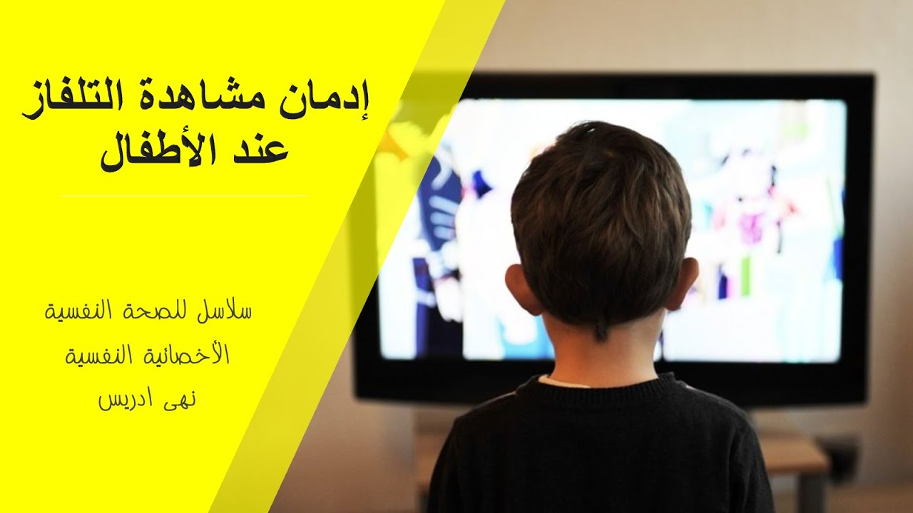 إدمان مشاهدة التلفاز عند الأطفال | سلاسل للصحة النفسية