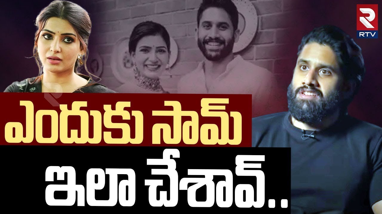 Naga Chaitanya Emotional On Divorce With Samantha | ఎందుకు సామ్ ఇలా చేశావ్.. | Sobhita | RTV