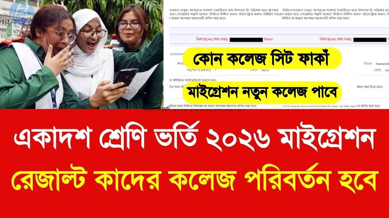 একাদশ শ্রেণি ভর্তি ২০২৬ মাইগ্রেশন রেজাল্ট কলেজ পরিবর্তন হবে | college admssion migration result 2026