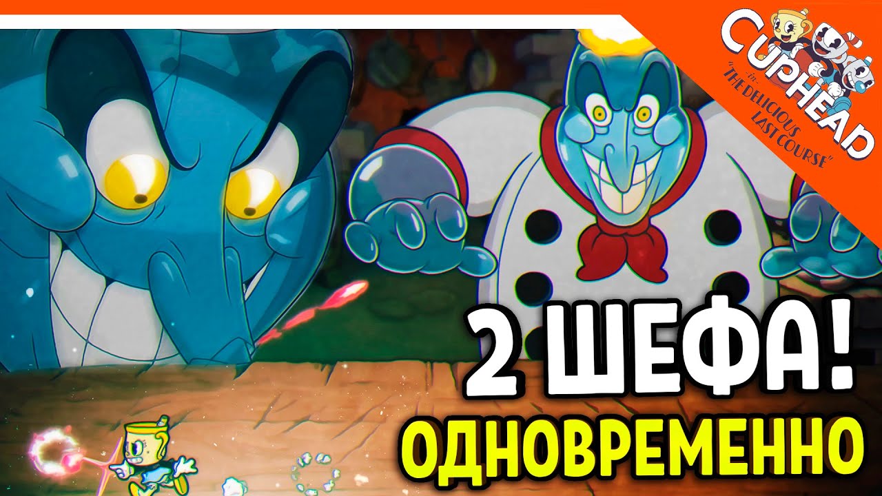 😈 СЕКРЕТКА БАГ! 2 БОССА ШЕФА СОЛОНКИНА ОДНОВРЕМЕННО 🏆 КАПХЕД 2 CUPHEAD The Delicious Last Course
