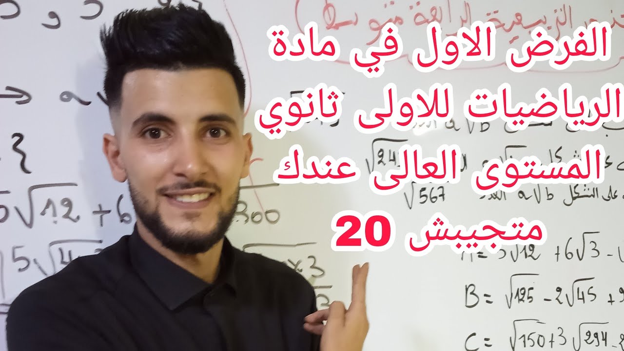 الفرض الاول في مادة الرياضيات للاولى ثانوي المستوى العالي