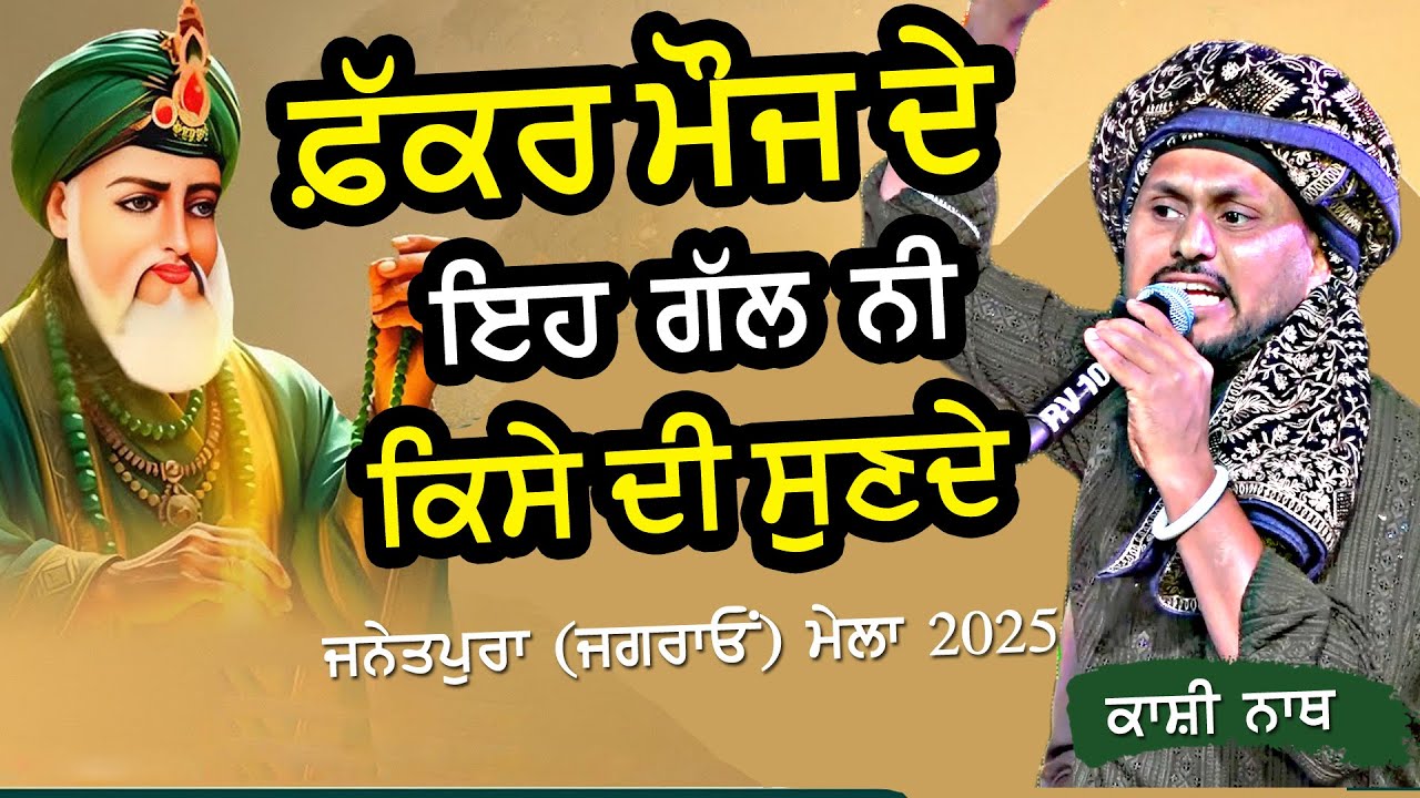 ਫ਼ੱਕਰ ਮੌਜ ਦੇ ਮਾਲਕ ਨੇ ਇਹ ਗੱਲ ਨਹੀਂ ਕਿਸੇ ਦੀ ਸੁਣਦੇ ~ Kashi Nath | Fakkar Mauj De Malak | New Sufi Song