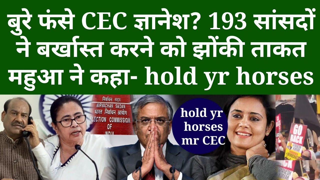 बुरे फंसे CEC ज्ञानेश? 193 सांसदों ने बर्खास्त करने को झोंकी ताकत, Mahua Moitra बोली- hold yr horses