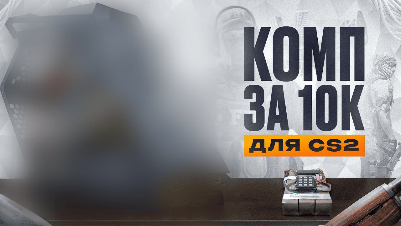 😱Игровой ПК за 10к для современных игр и CS 2